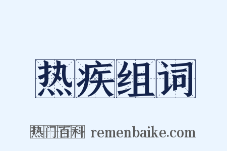 热疾组词是什么意思的图片